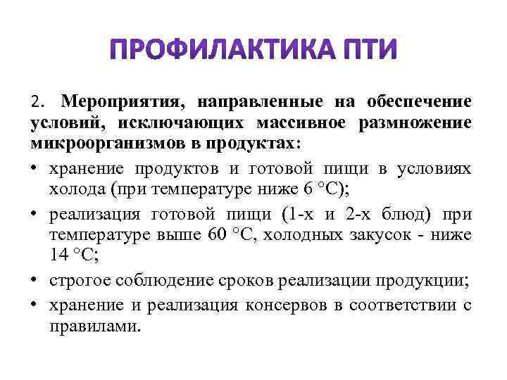 2. Мероприятия, направленные на обеспечение условий, исключающих массивное размножение микроорганизмов в продуктах: • хранение