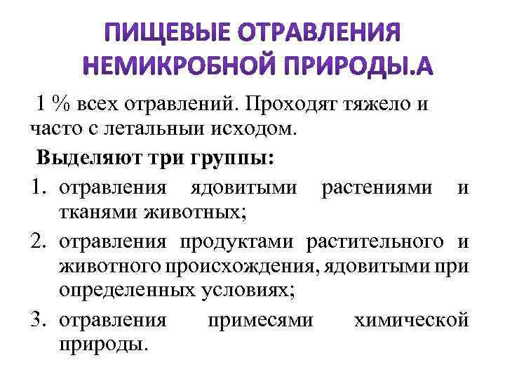  1 % всех отравлений. Проходят тяжело и часто с летальныи исходом. Выделяют три