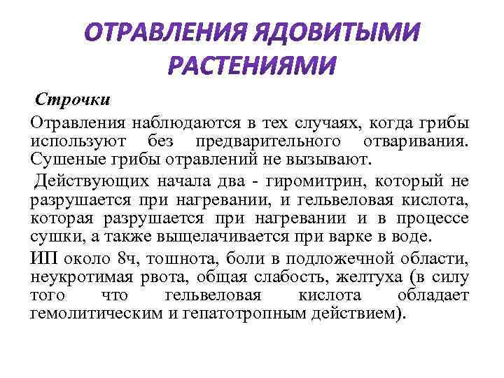  Строчки Отравления наблюдаются в тех случаях, когда грибы используют без предварительного отваривания. Сушеные