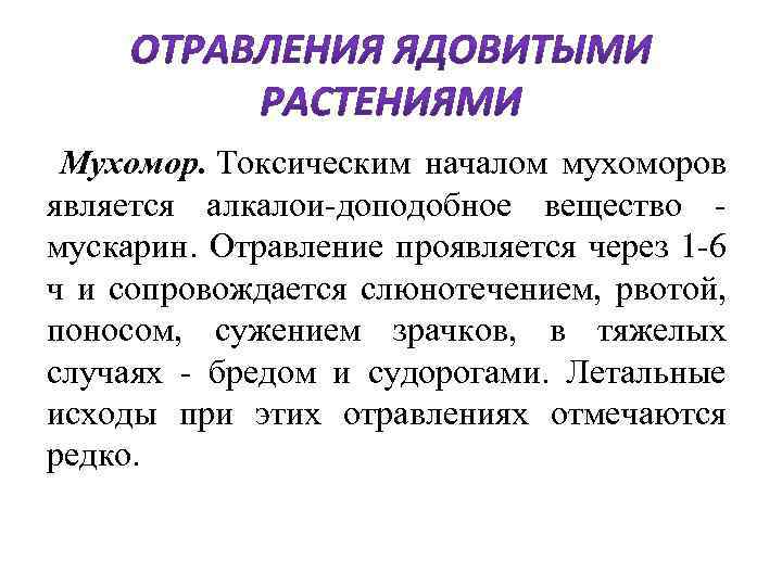  Мухомор. Токсическим началом мухоморов является алкалои-доподобное вещество - мускарин. Отравление проявляется через 1