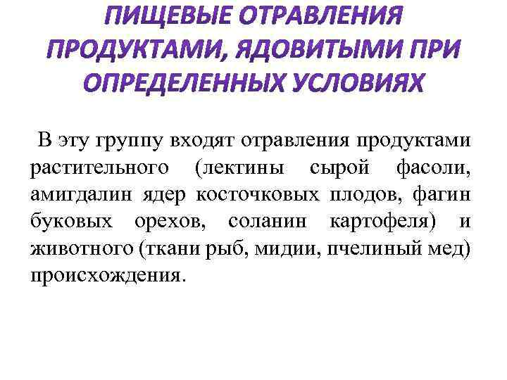  В эту группу входят отравления продуктами растительного (лектины сырой фасоли, амигдалин ядер косточковых