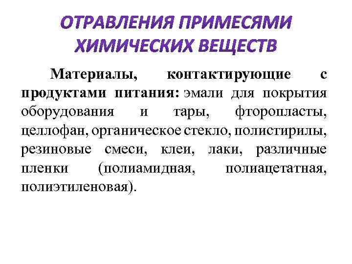  Материалы, контактирующие с продуктами питания: эмали для покрытия оборудования и тары, фторопласты, целлофан,