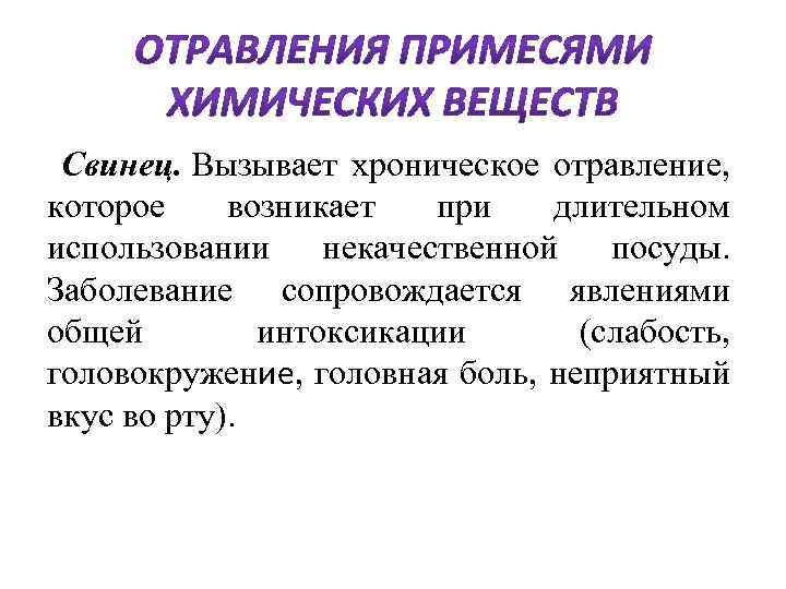  Свинец. Вызывает хроническое отравление, которое возникает при длительном использовании некачественной посуды. Заболевание сопровождается