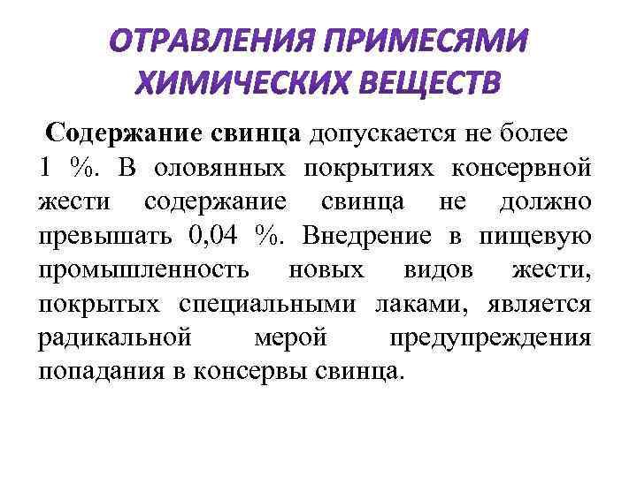  Содержание свинца допускается не более 1 %. В оловянных покрытиях консервной жести содержание