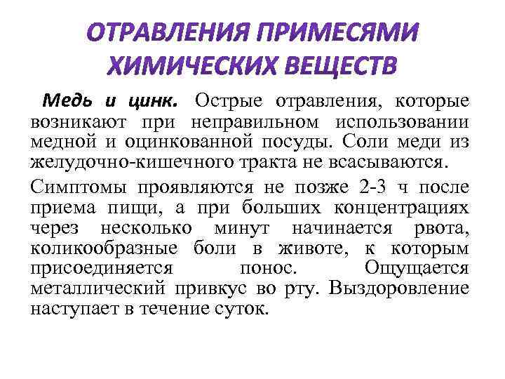 Медь и цинк. Острые отравления, которые возникают при неправильном использовании медной и оцинкованной