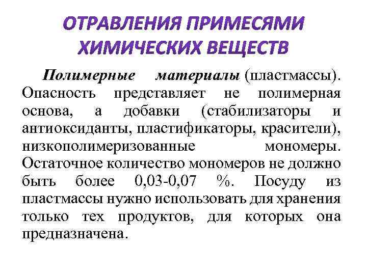  Полимерные материалы (пластмассы). Опасность представляет не полимерная основа, а добавки (стабилизаторы и антиоксиданты,