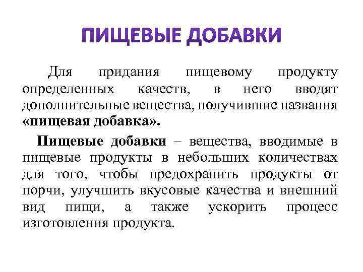  Для придания пищевому продукту определенных качеств, в него вводят дополнительные вещества, получившие названия