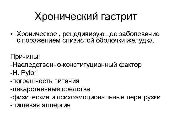 Хронический гастрит • Хроническое , рецедивирующее заболевание с поражением слизистой оболочки желудка. Причины: -Наследственно-конституционный