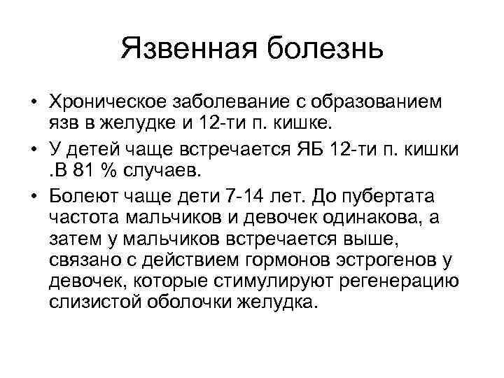 Язвенная болезнь • Хроническое заболевание с образованием язв в желудке и 12 -ти п.