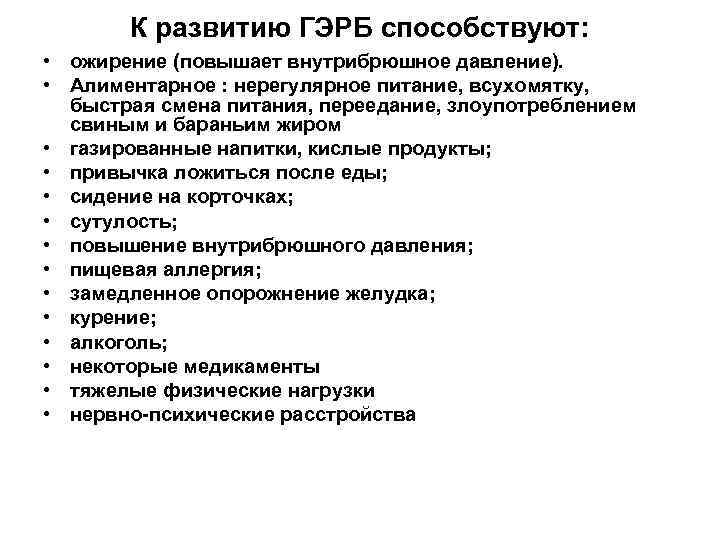 К развитию ГЭРБ способствуют: • ожирение (повышает внутрибрюшное давление). • Алиментарное : нерегулярное питание,