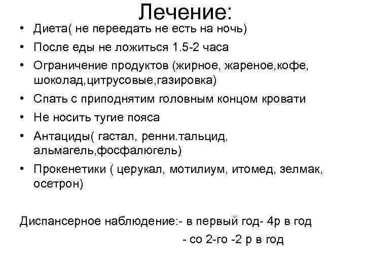 Лечение: • Диета( не переедать не есть на ночь) • После еды не ложиться