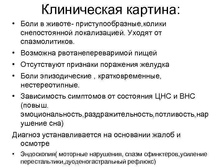 Клиническая картина: • Боли в животе- приступообразные, колики снепостоянной локализацией. Уходят от спазмолитиков. •