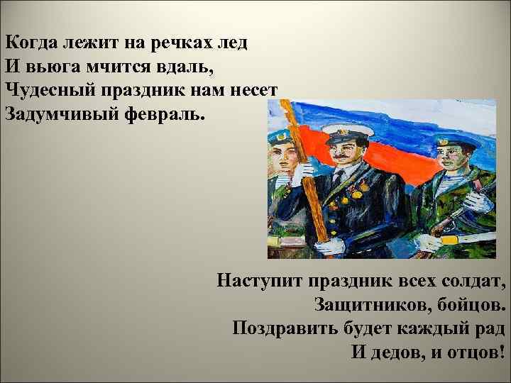 Когда лежит на речках лед И вьюга мчится вдаль, Чудесный праздник нам несет Задумчивый