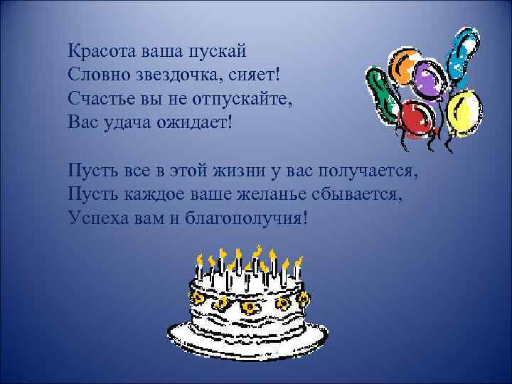 Красота ваша пускай Словно звездочка, сияет! Счастье вы не отпускайте, Вас удача ожидает! Пусть