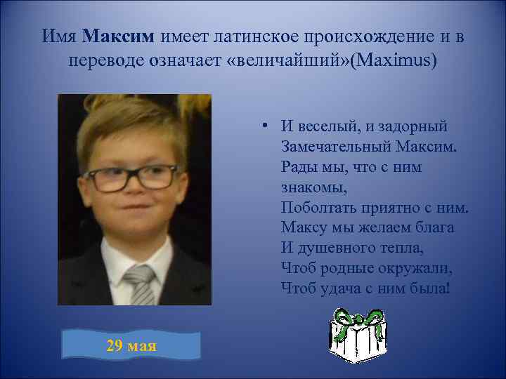 Мое имя максим проект