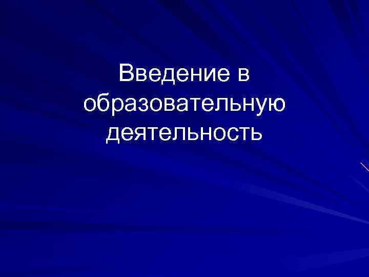 Введение в образовательную деятельность 