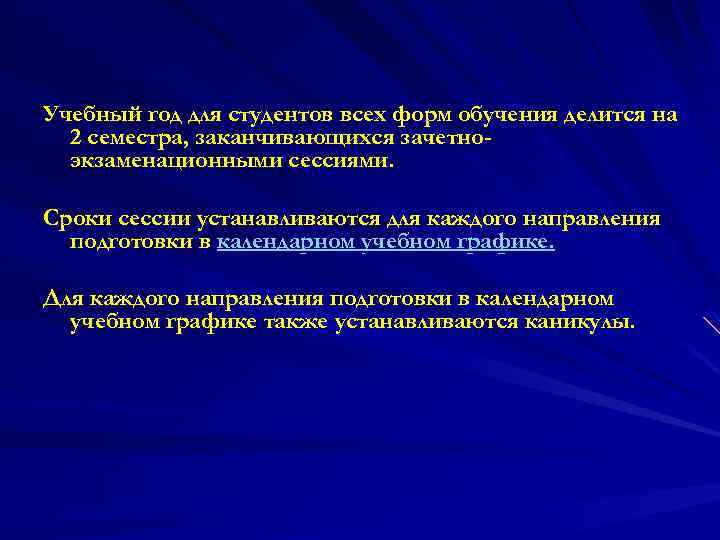 Учебный год для студентов всех форм обучения делится на 2 семестра, заканчивающихся зачетноэкзаменационными сессиями.