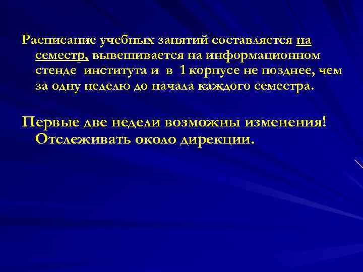 Расписание учебных занятий составляется на семестр, вывешивается на информационном стенде института и в 1