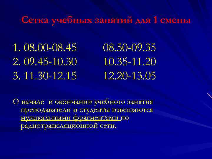 Сетка учебных занятий для 1 смены 1. 08. 00 -08. 45 2. 09. 45