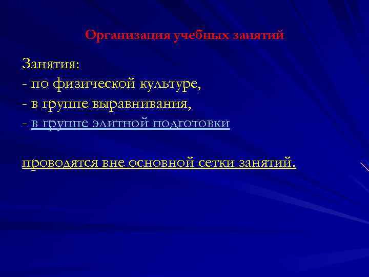 Организация учебных занятий Занятия: - по физической культуре, - в группе выравнивания, - в