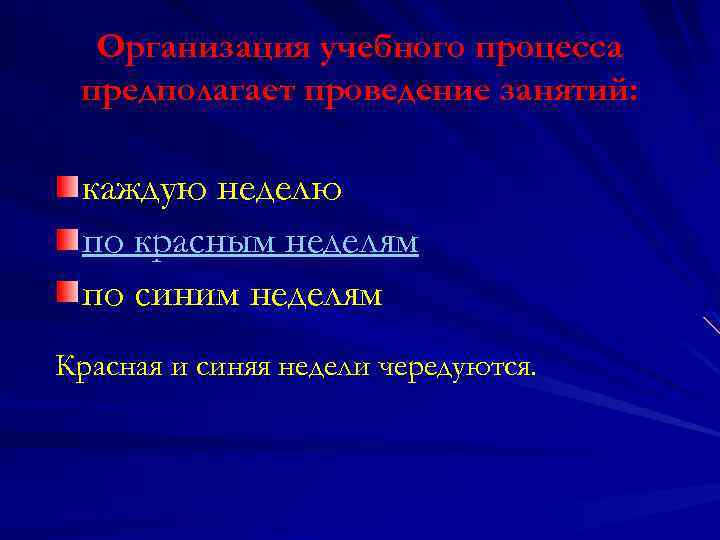 Организация учебного процесса предполагает проведение занятий: каждую неделю по красным неделям по синим неделям