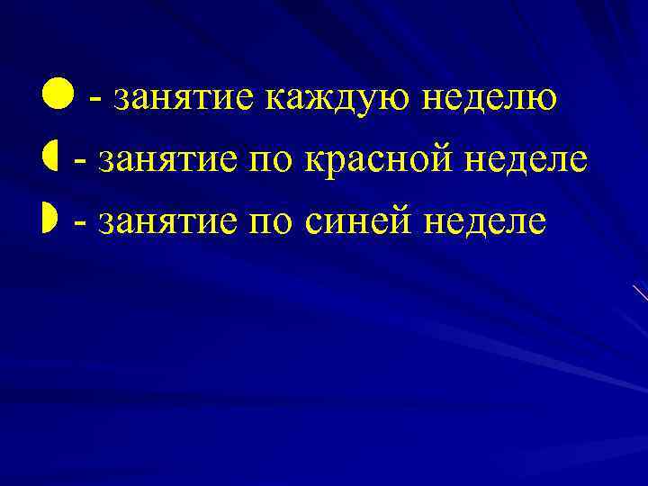  - занятие каждую неделю - занятие по красной неделе - занятие по синей