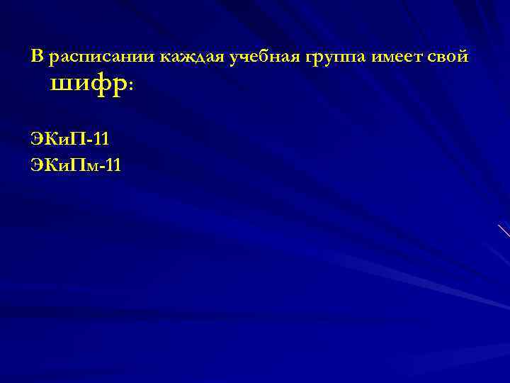 В расписании каждая учебная группа имеет свой шифр: ЭКи. П-11 ЭКи. Пм-11 