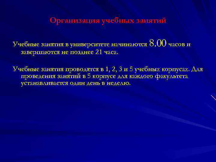 Организация учебных занятий Учебные занятия в университете начинаются 8. 00 часов и завершаются не