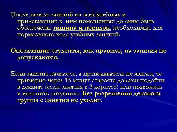 После начала занятий во всех учебных и прилегающих к ним помещениях должны быть обеспечены