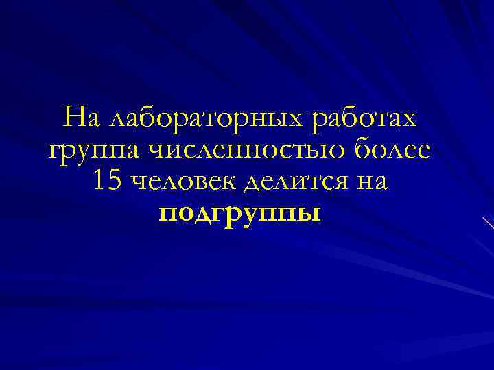 На лабораторных работах группа численностью более 15 человек делится на подгруппы 