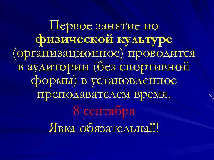 Первое занятие по физической культуре (организационное) проводится в аудитории (без спортивной формы) в установленное