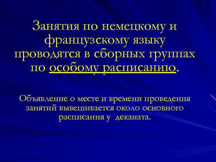 Занятия по немецкому и французскому языку проводятся в сборных группах по особому расписанию. Объявление