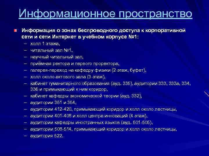 Информационное пространство Информация о зонах беспроводного доступа к корпоративной сети и сети Интернет в