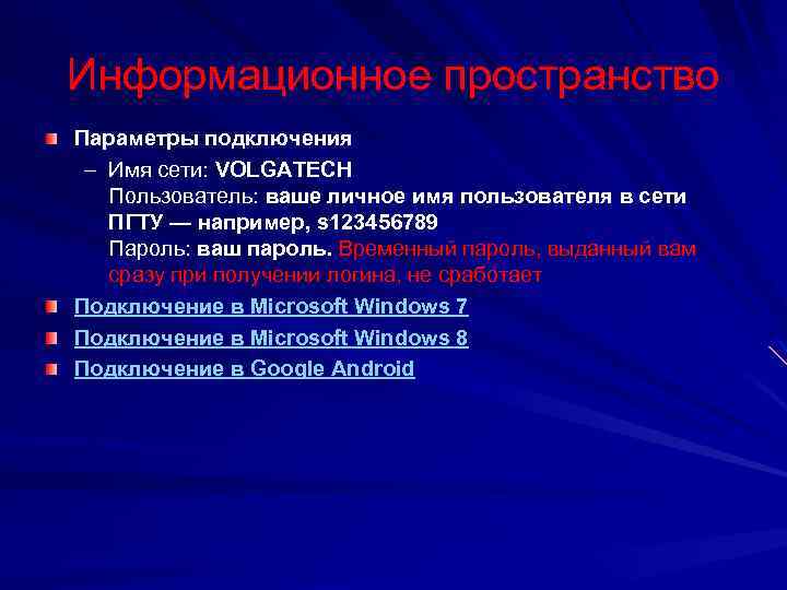 Информационное пространство Параметры подключения – Имя сети: VOLGATECH Пользователь: ваше личное имя пользователя в