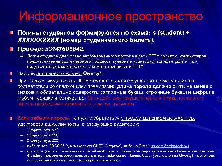 Информационное пространство Логины студентов формируются по схеме: s (student) + XXXXXХХXXX (номер студенческого билета).