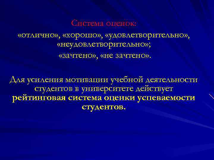 Система оценок: «отлично» , «хорошо» , «удовлетворительно» , «неудовлетворительно» ; «зачтено» , «не зачтено»