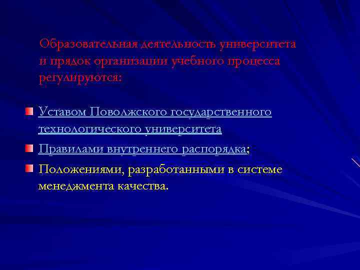 Образовательная деятельность университета и прядок организации учебного процесса регулируются: Уставом Поволжского государственного технологического университета