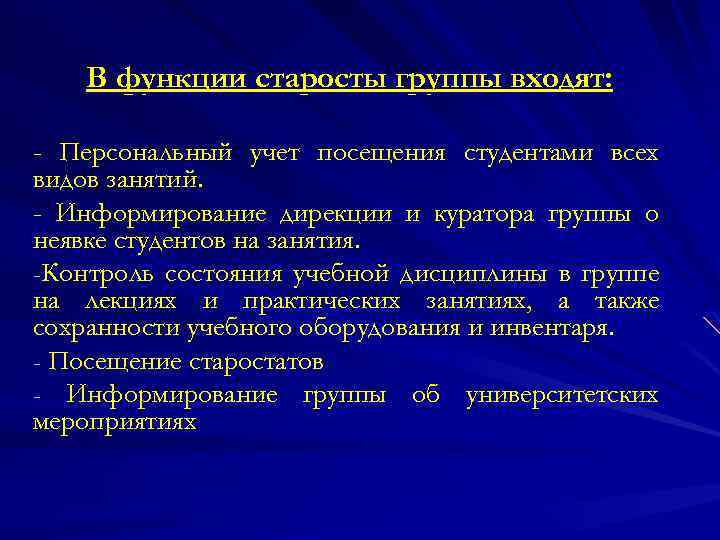 В функции старосты группы входят: - Персональный учет посещения студентами всех видов занятий. -