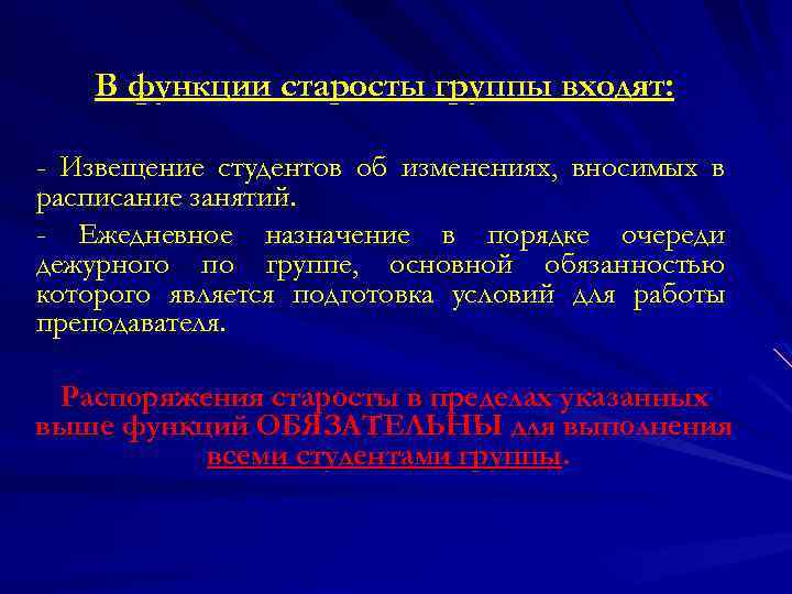 Полномочия сельского старосты. Функции старосты. Обязанности старосты студенческой группы. Обязанности старосты. Функционал старосты в университете.