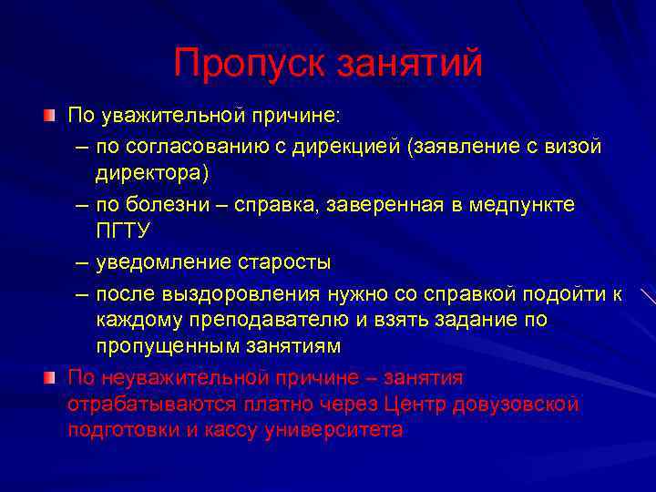 Пропуск занятий По уважительной причине: – по согласованию с дирекцией (заявление с визой директора)