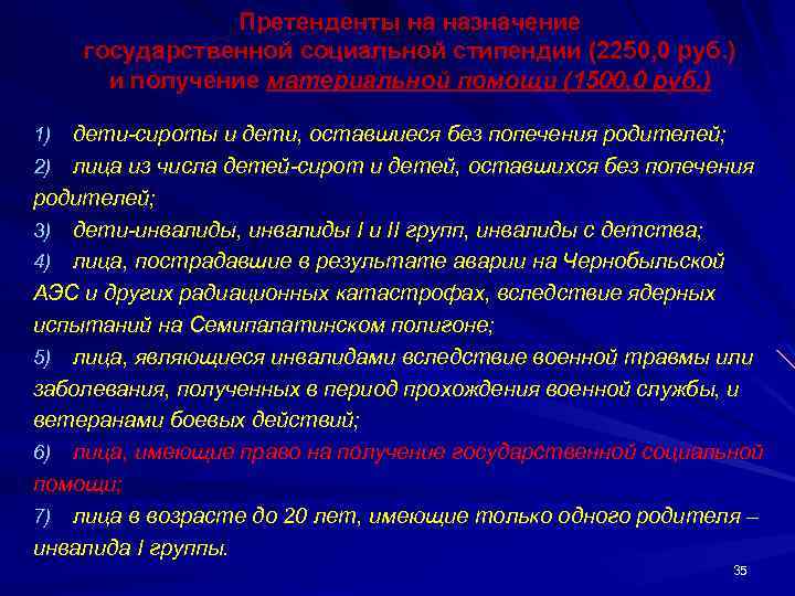 Претенденты на назначение государственной социальной стипендии (2250, 0 руб. ) и получение материальной помощи