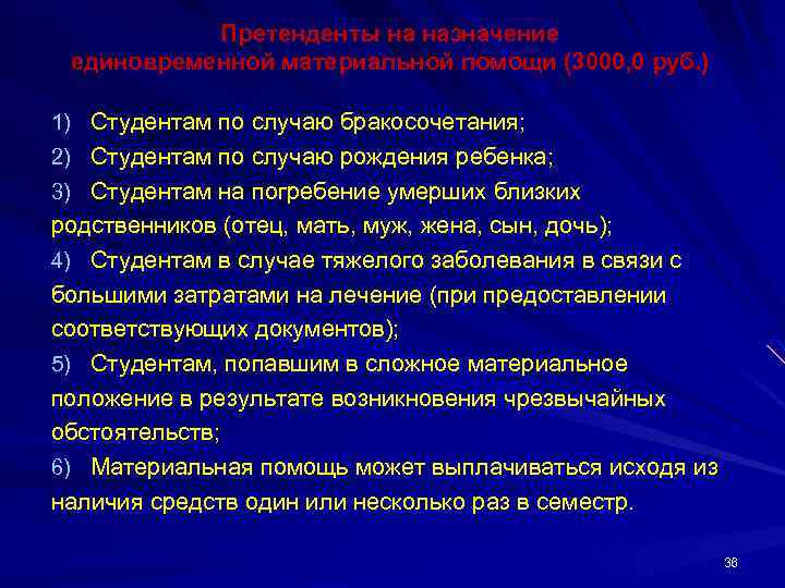 Претенденты на назначение единовременной материальной помощи (3000, 0 руб. ) 1) Студентам по случаю