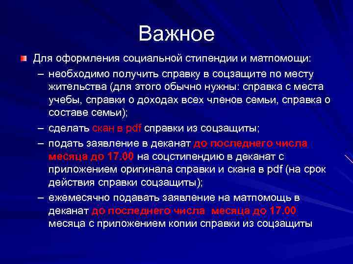 Важное Для оформления социальной стипендии и матпомощи: – необходимо получить справку в соцзащите по