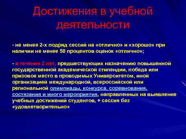 Достижения в учебной деятельности - не менее 2 -х подряд сессий на «отлично» и