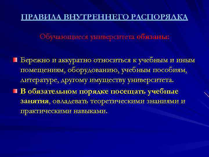 ПРАВИЛА ВНУТРЕННЕГО РАСПОРЯДКА Обучающиеся университета обязаны: Бережно и аккуратно относиться к учебным и иным