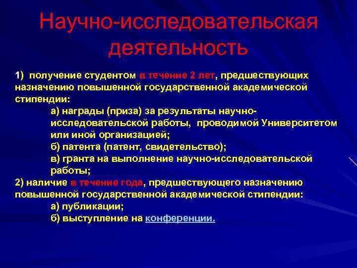 Научно-исследовательская деятельность 1) получение студентом в течение 2 лет, предшествующих назначению повышенной государственной академической