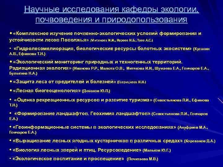 Научные исследования кафедры экологии, почвоведения и природопользования • «Комплексное изучение почвенно-экологических условий формирования и