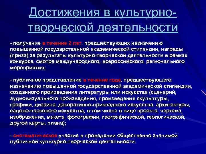 Достижения в культурнотворческой деятельности - получение в течение 2 лет, предшествующих назначению повышенной государственной