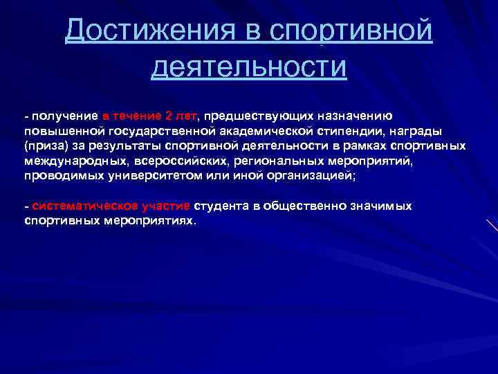 Достижения в спортивной деятельности - получение в течение 2 лет, предшествующих назначению повышенной государственной