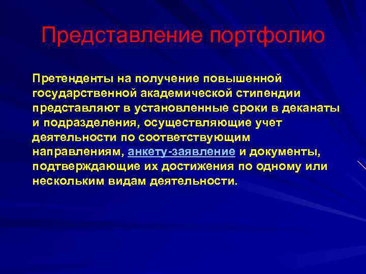 Представление портфолио Претенденты на получение повышенной государственной академической стипендии представляют в установленные сроки в